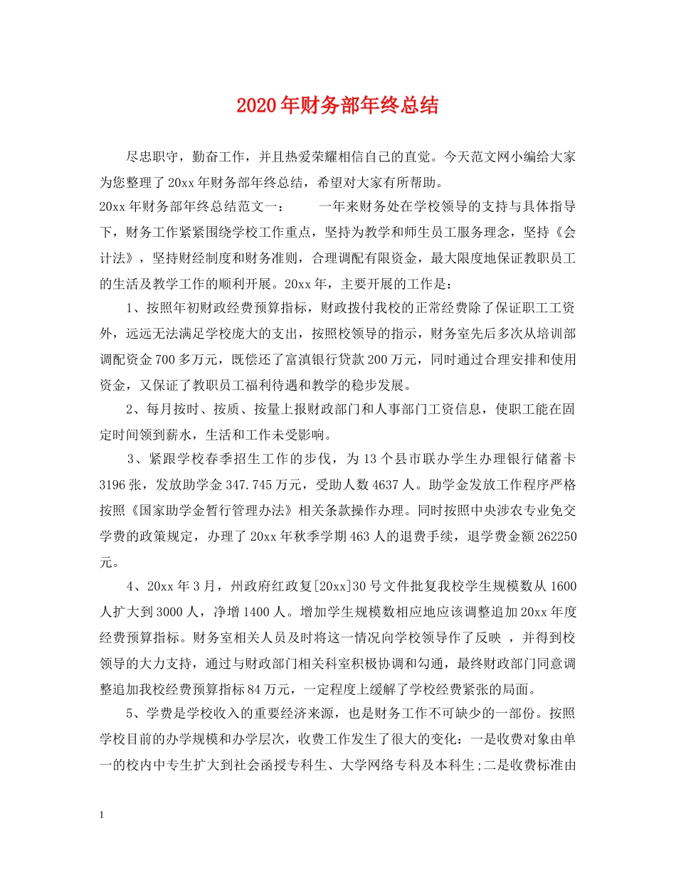 2020年财务部年终总结 _第1页