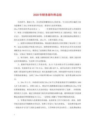 2020年财务部年终总结 