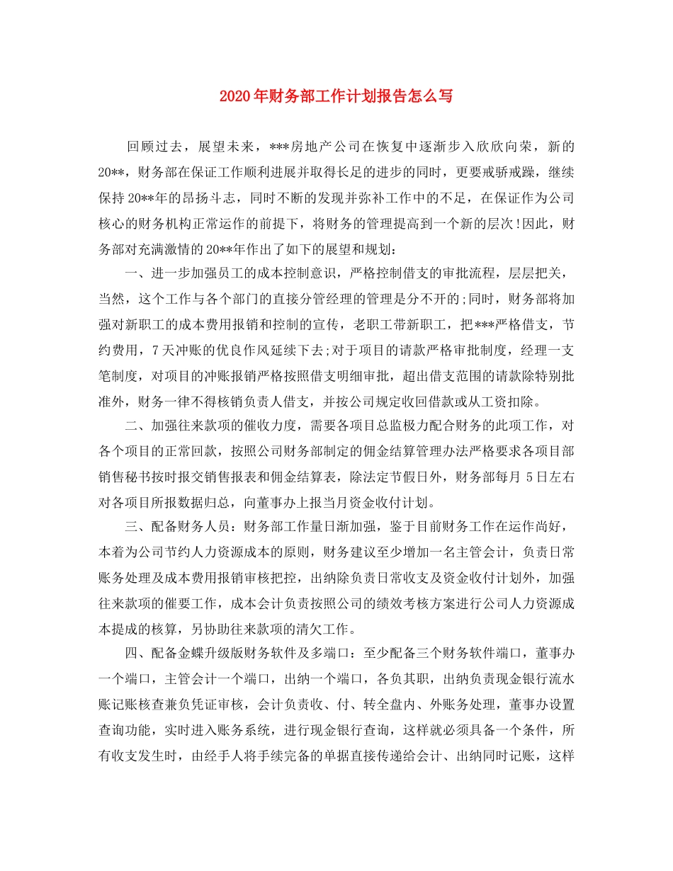 2020年财务部工作计划报告怎么写 _第1页