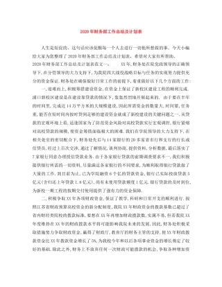 2020年财务部工作总结及计划表 