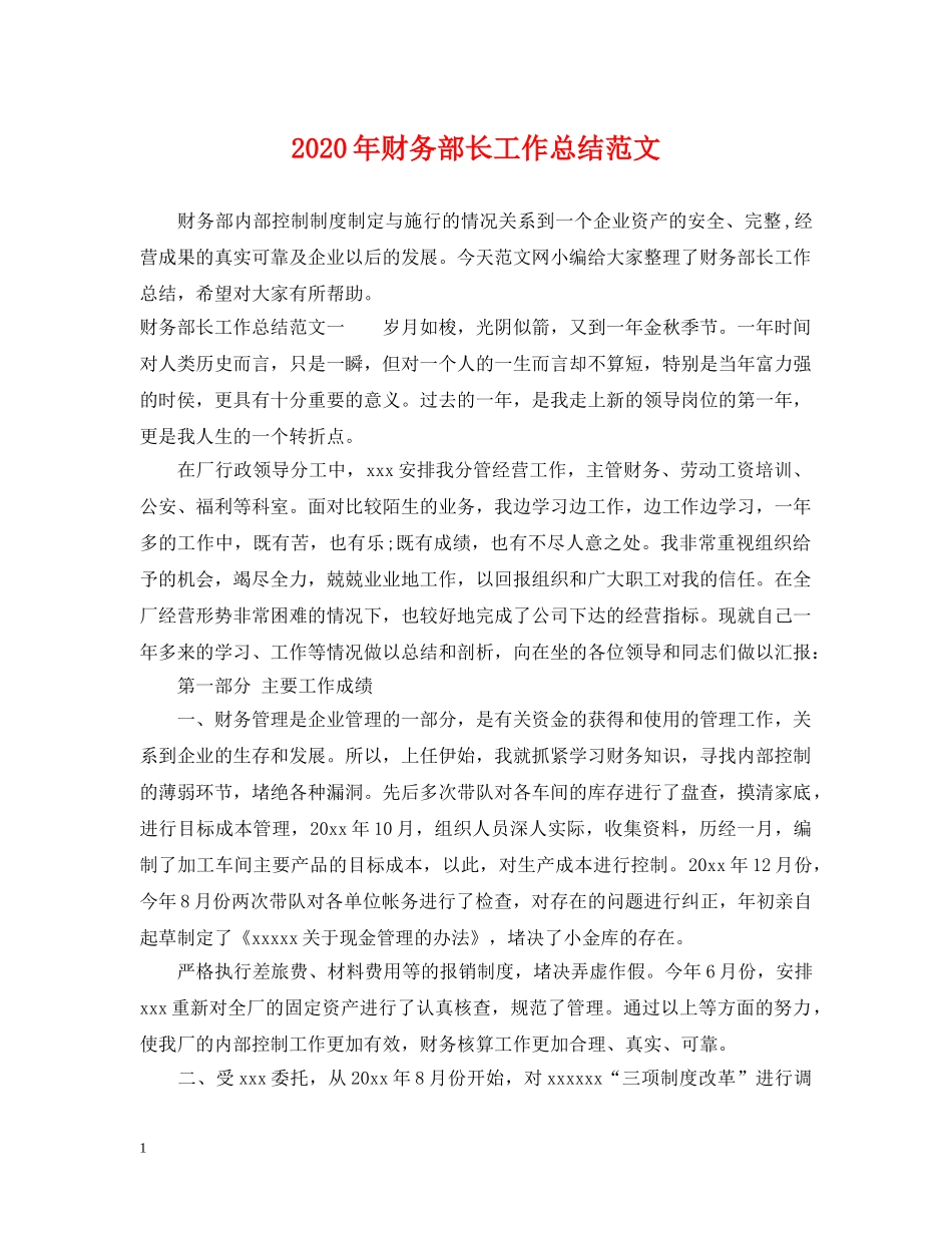 2020年财务部长工作总结范文 _第1页