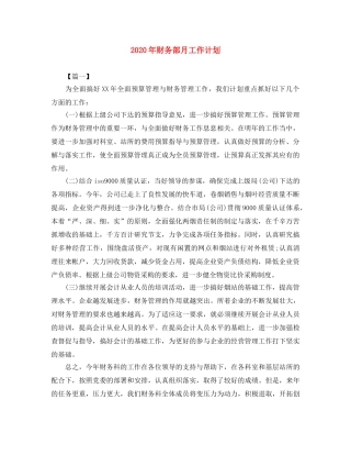 2020年财务部月工作计划 