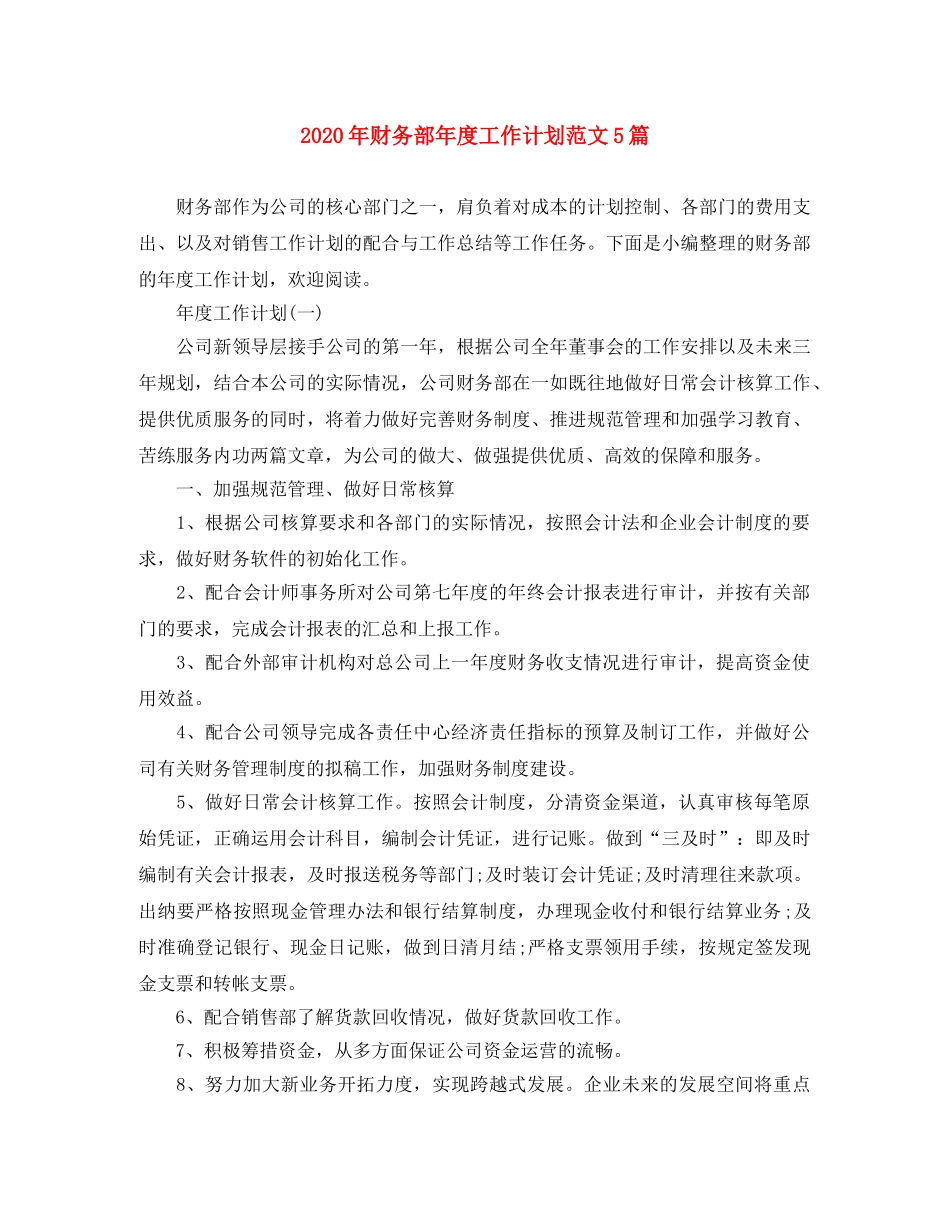2020年财务部年度工作计划范文5篇 _第1页