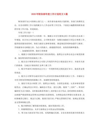 2020年财务部年度工作计划范文5篇 