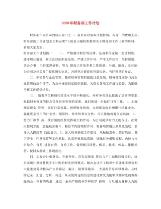 2020年财务部工作计划 