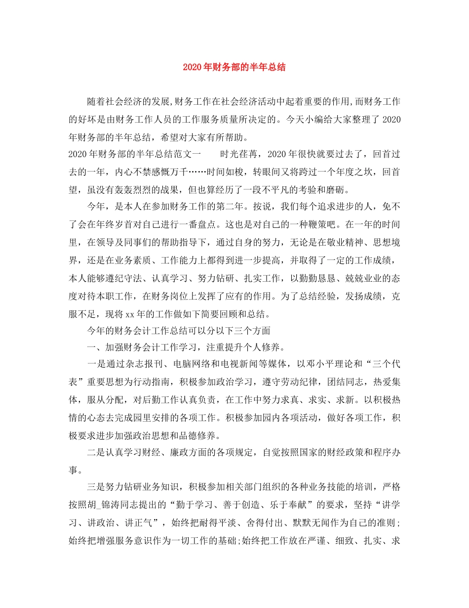 2020年财务部的半年总结 _第1页