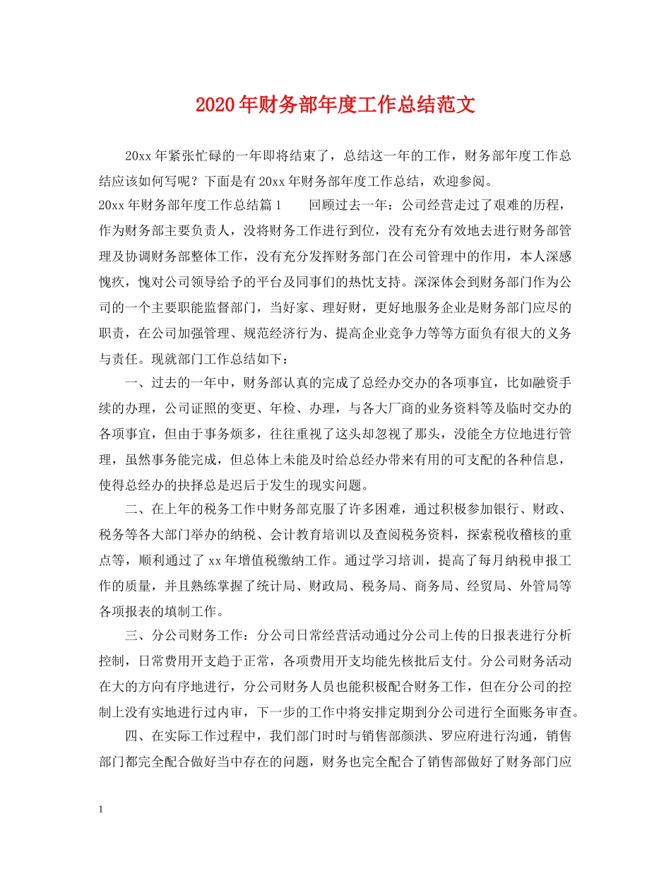2020年财务部年度工作总结范文 _第1页