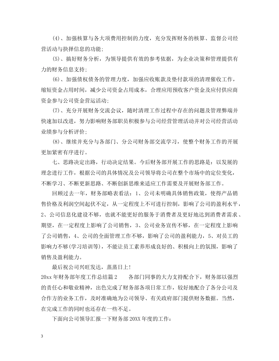 2020年财务部年度工作总结范文 _第3页