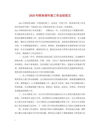 2020年财务部年度工作总结范文 