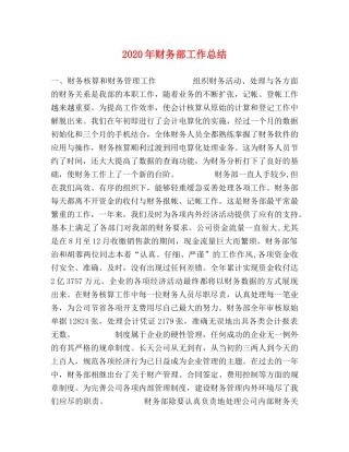 2020年财务部工作总结 