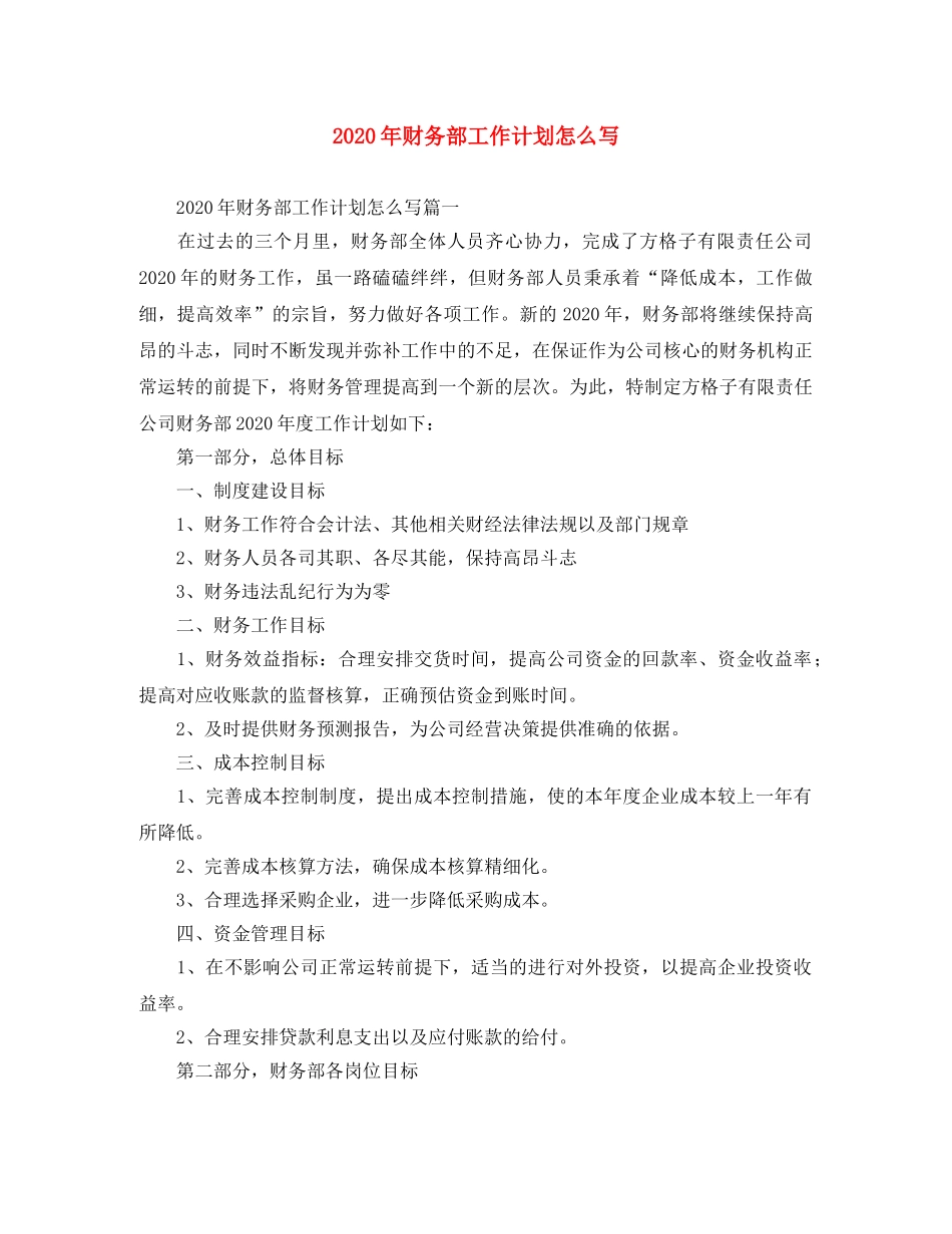 2020年财务部工作计划怎么写 _第1页