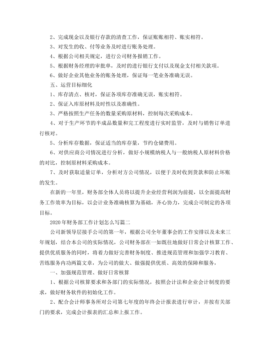 2020年财务部工作计划怎么写 _第3页