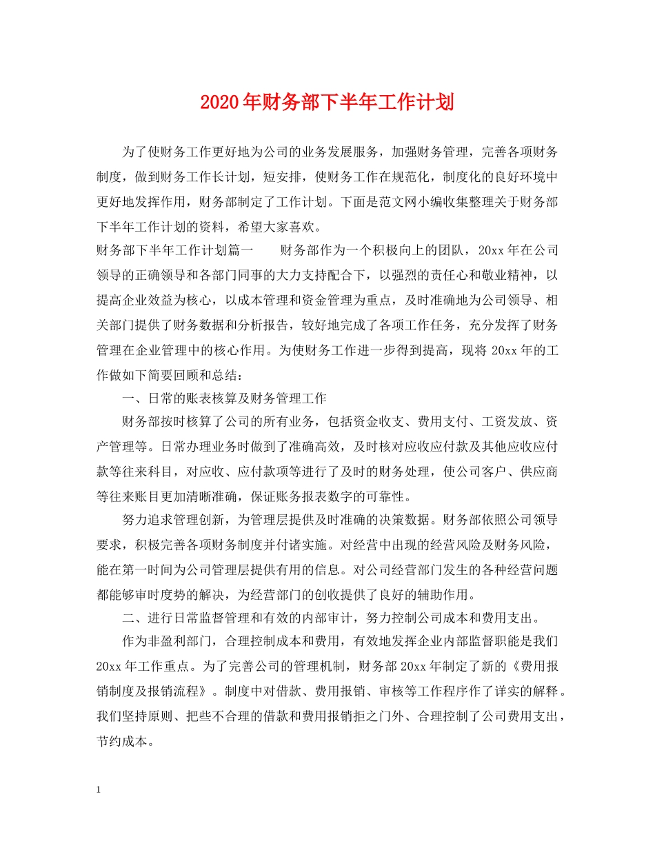 2020年财务部下半年工作计划 _第1页