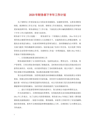 2020年财务部下半年工作计划 