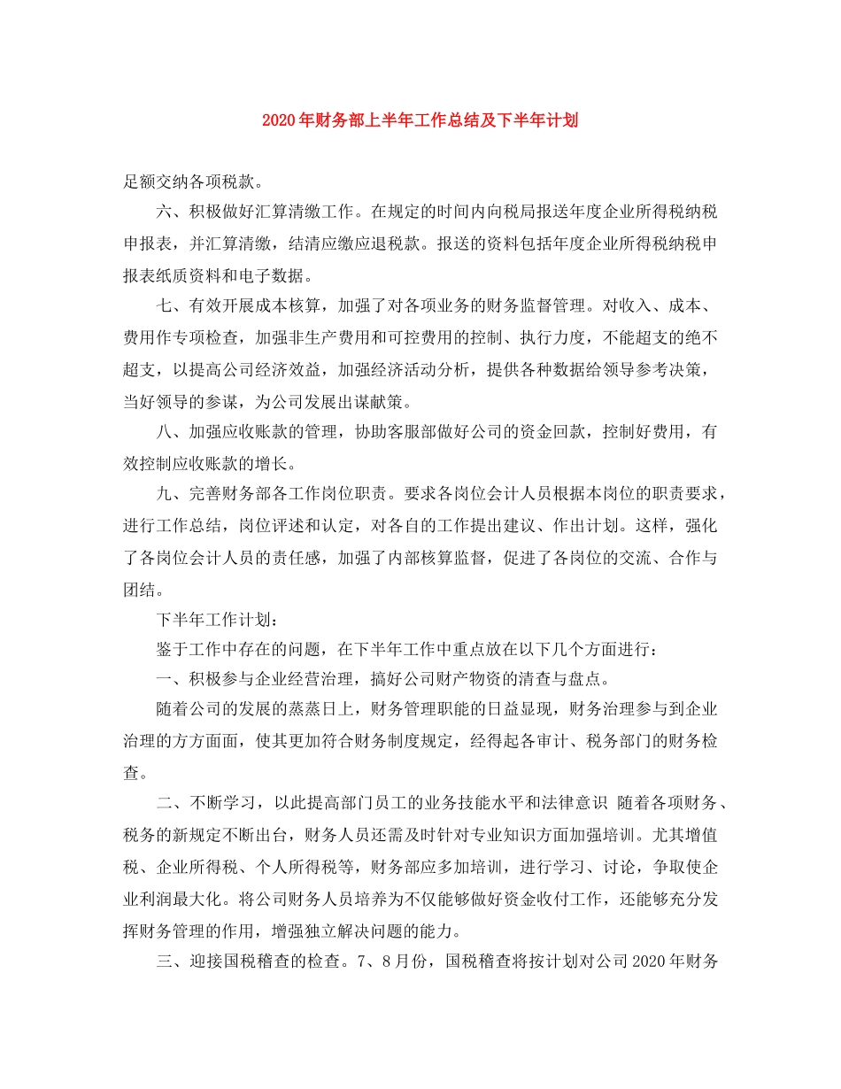 2020年财务部上半年工作总结及下半年计划 _第1页