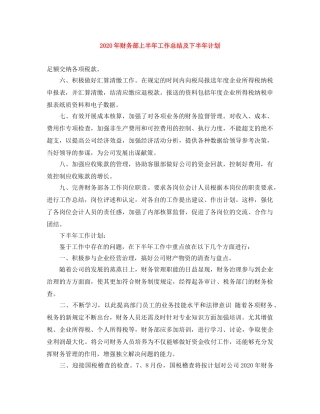 2020年财务部上半年工作总结及下半年计划 