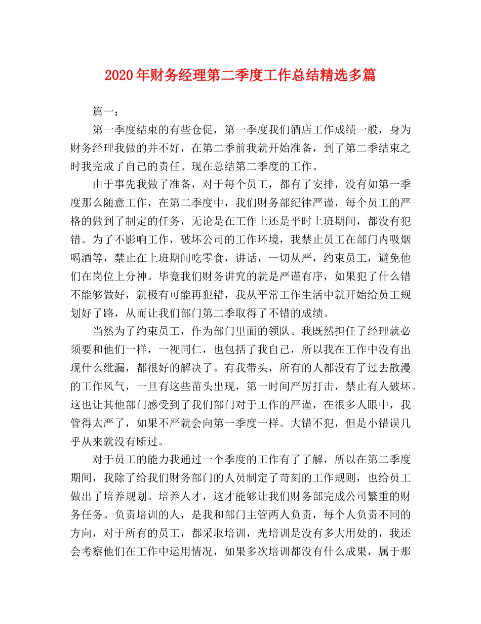 2020年财务经理第二季度工作总结精选多篇 _第1页