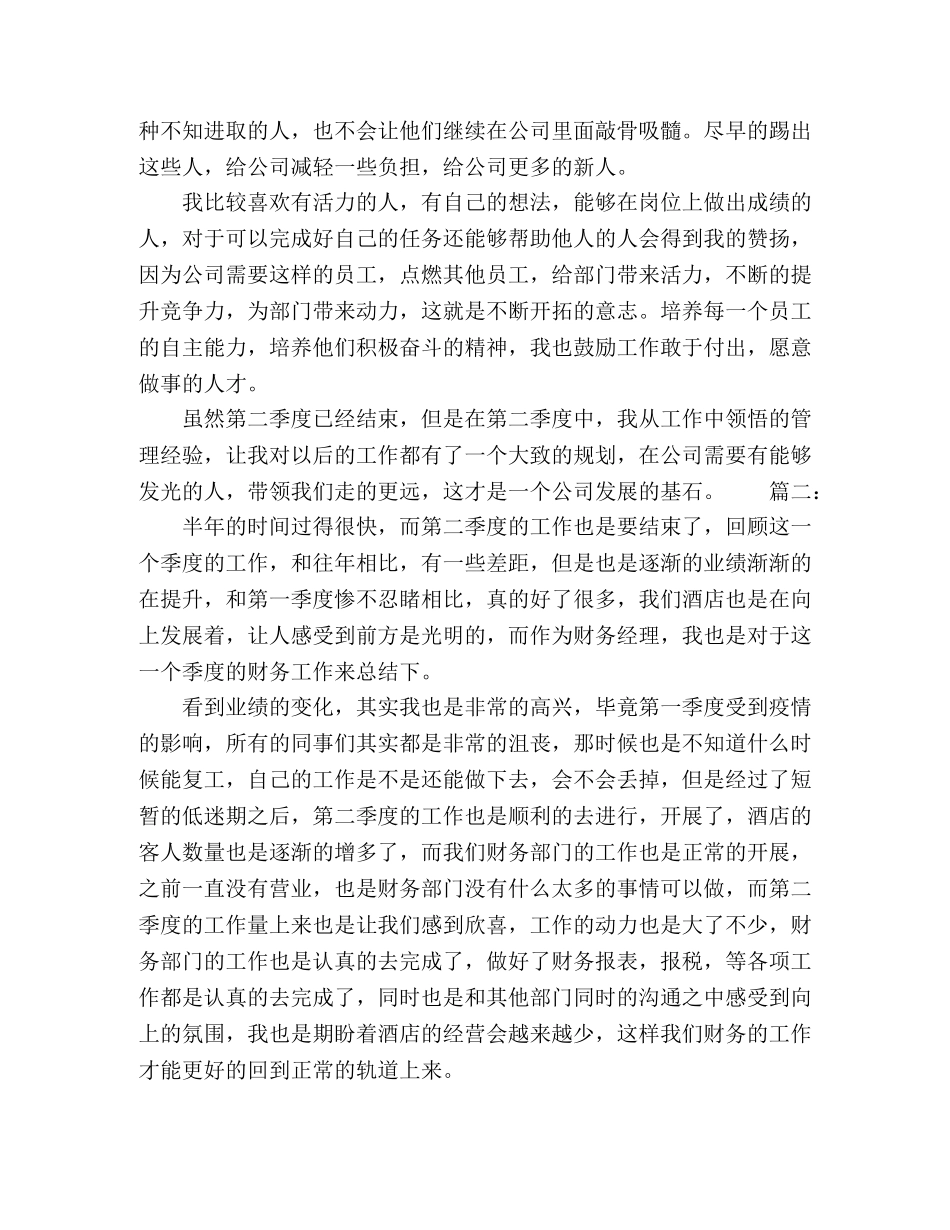 2020年财务经理第二季度工作总结精选多篇 _第2页