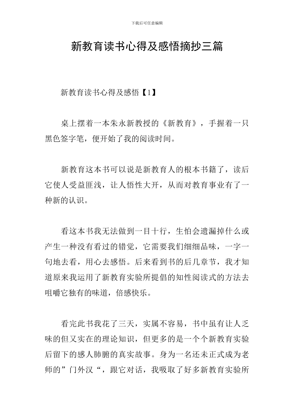 新教育读书心得及感悟摘抄三篇_第1页
