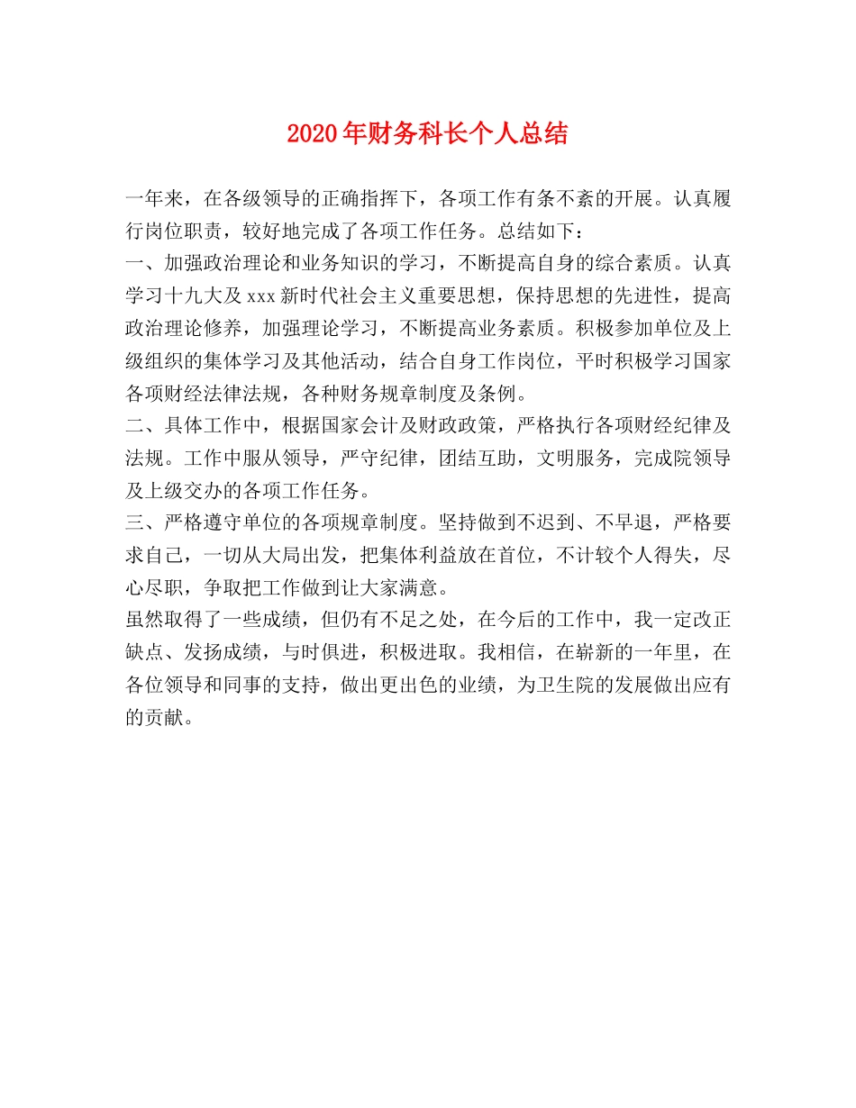 2020年财务科长个人总结 _第1页