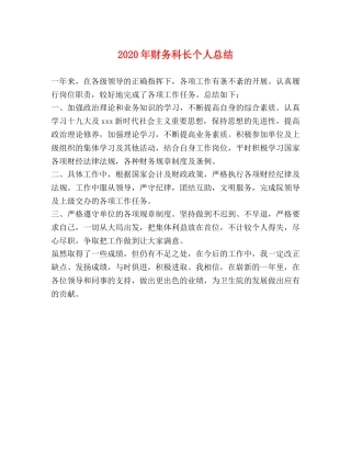 2020年财务科长个人总结 