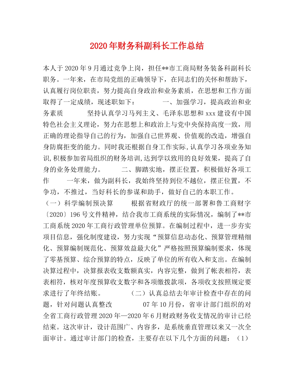 2020年财务科副科长工作总结 _第1页