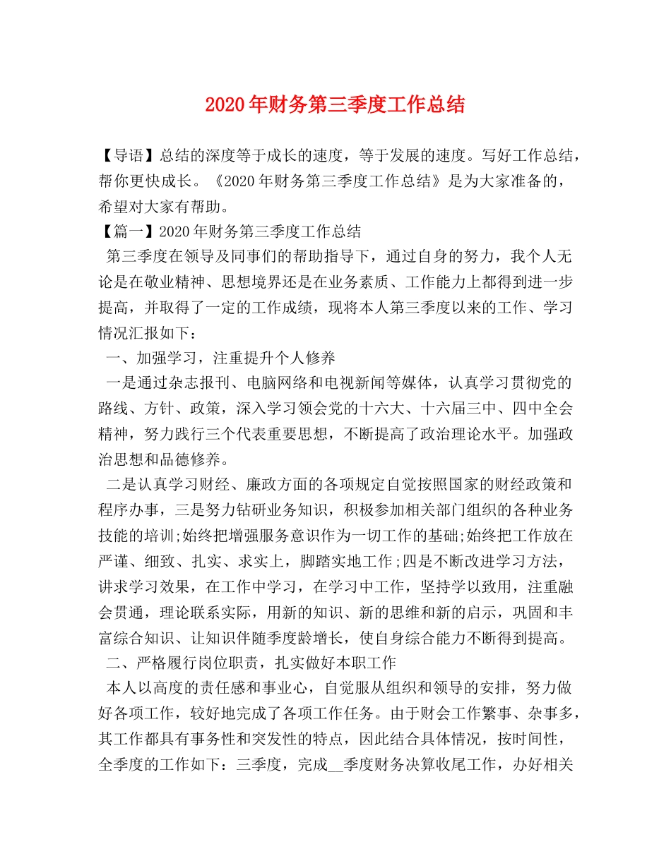 2020年财务第三季度工作总结 _第1页
