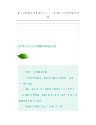【面试真题再现】2023年4月13日国考税务系统面试题 