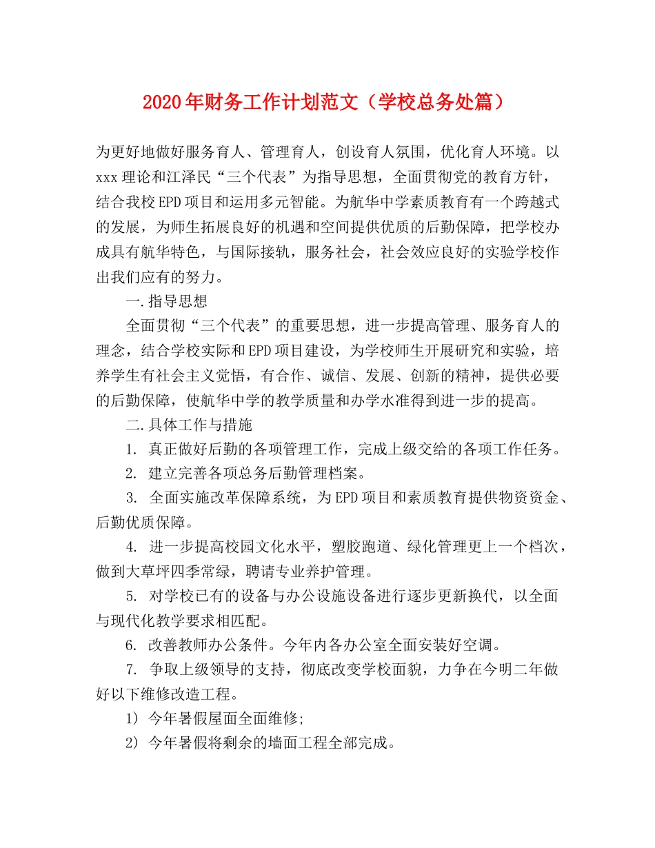 2020年财务工作计划范文（学校总务处篇） _第1页