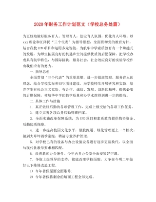 2020年财务工作计划范文（学校总务处篇） 