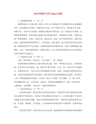 2020年财务工作计划ppt结尾 