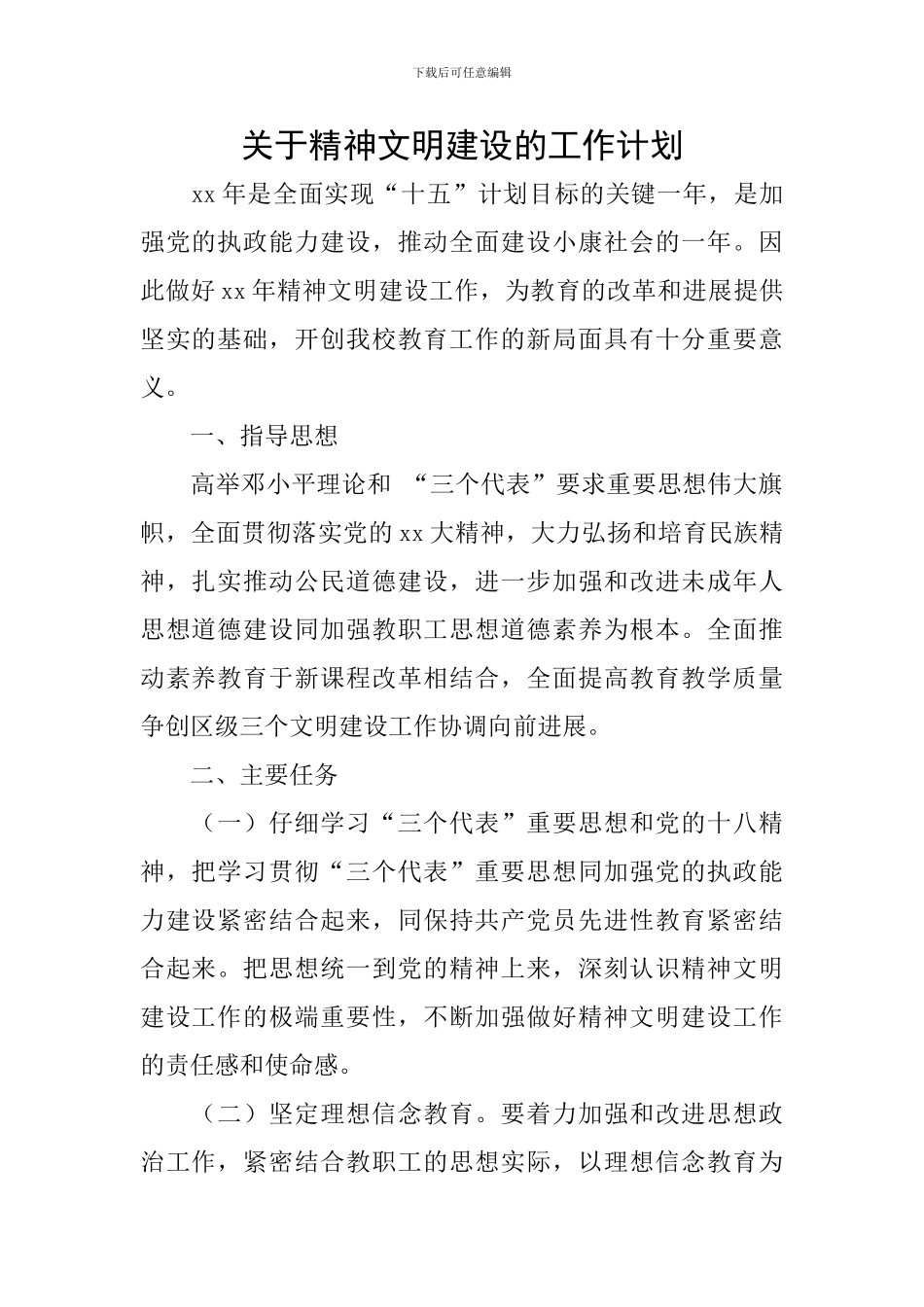 关于精神文明建设的工作计划_第1页