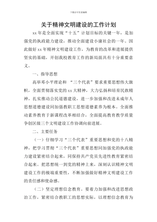 关于精神文明建设的工作计划