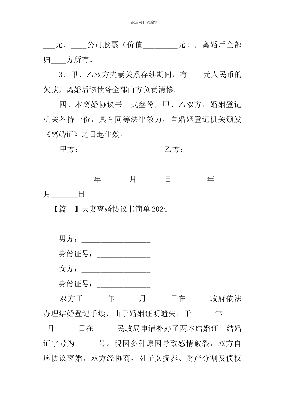 夫妻离婚协议书简单2024_第2页