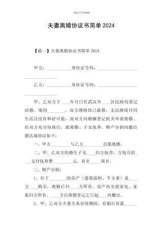 夫妻离婚协议书简单2024