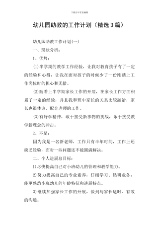 幼儿园助教的工作计划