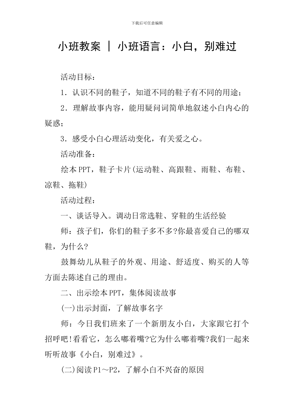 小班教案---小班语言：小白-别难过_第1页