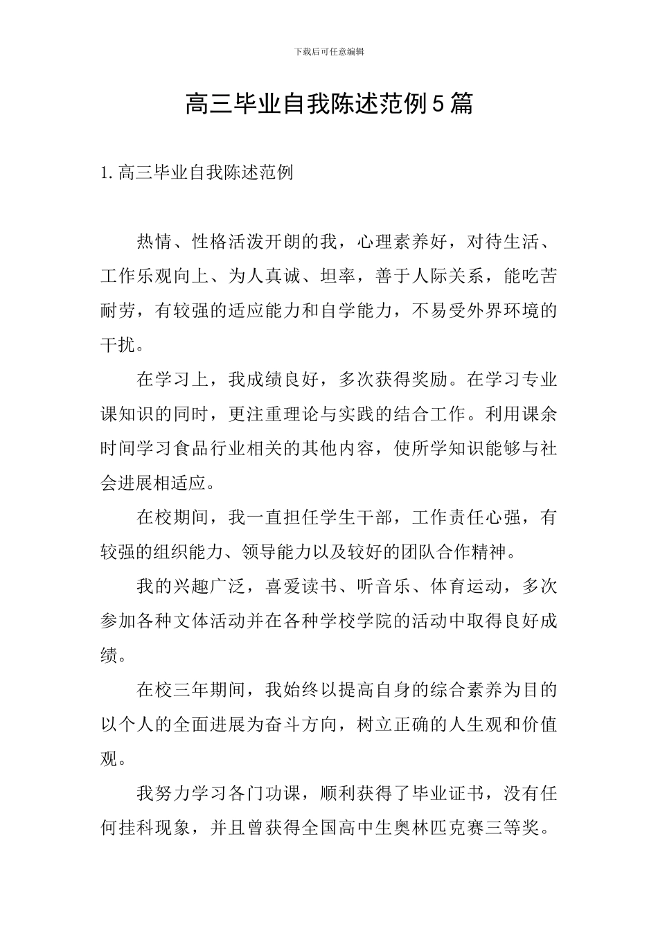 高三毕业自我陈述范例5篇_第1页