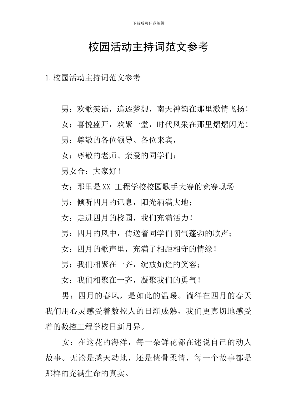 校园活动主持词范文参考_第1页