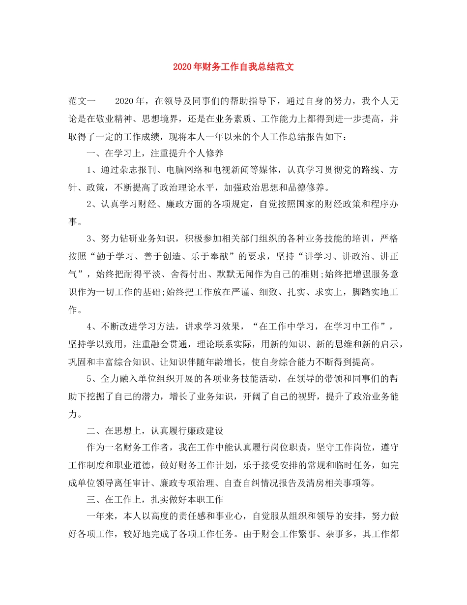 2020年财务工作自我总结范文 _第1页