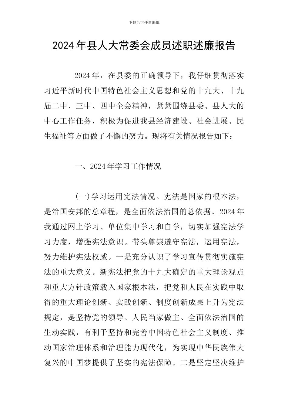 2024年县人大常委会成员述职述廉报告_第1页