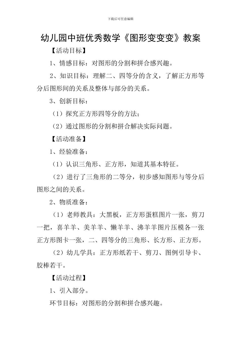 幼儿园中班优秀数学《图形变变变》教案_第1页