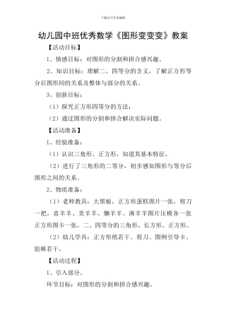 幼儿园中班优秀数学《图形变变变》教案