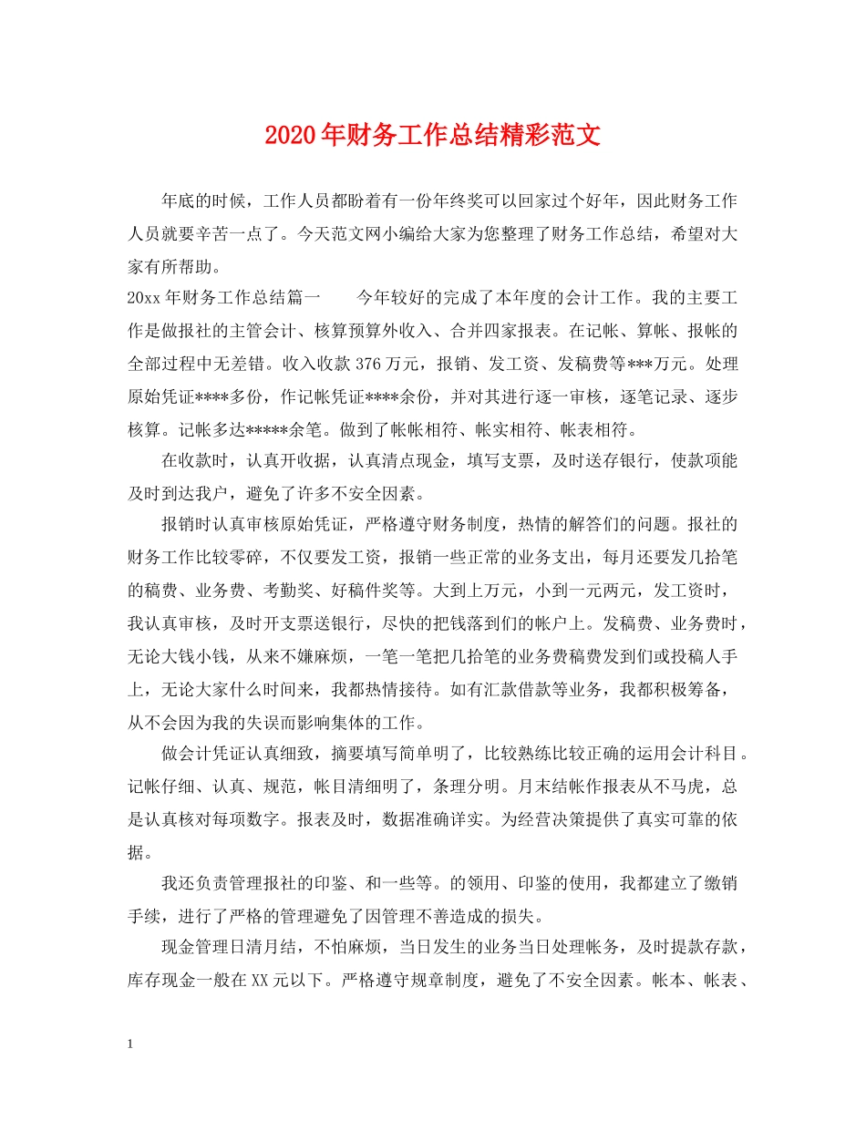 2020年财务工作总结精彩范文 _第1页