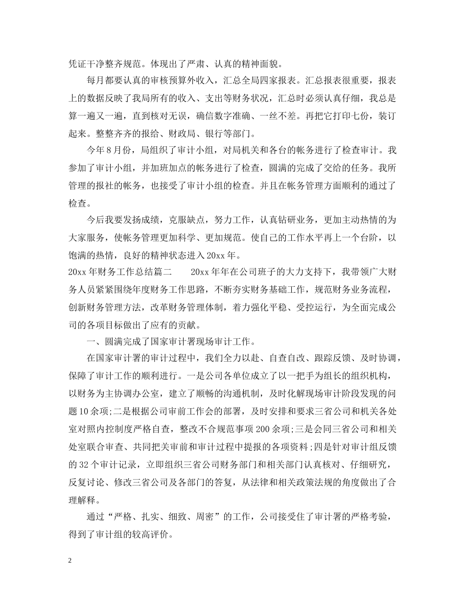 2020年财务工作总结精彩范文 _第2页