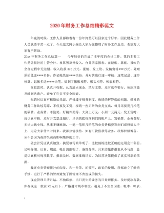 2020年财务工作总结精彩范文 