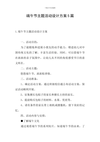 端午节主题活动设计方案5篇