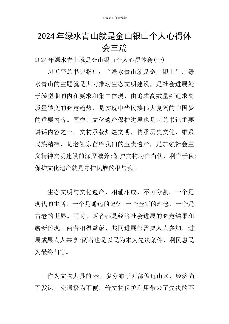 2024年绿水青山就是金山银山个人心得体会三篇_第1页