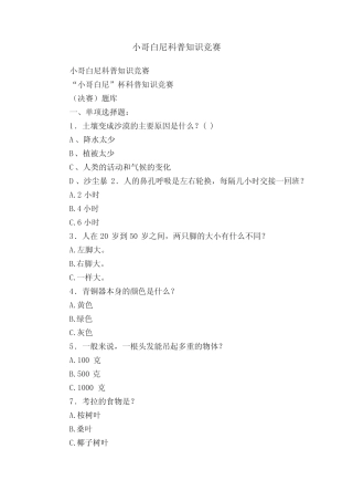 小哥白尼科普知识竞赛 