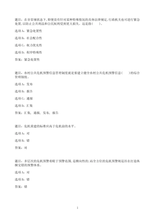 国开作业农村公共危机管理-终结性考试39参考(含答案) 